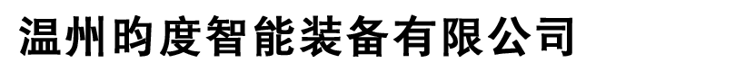 温州昀度智能装备有限公司